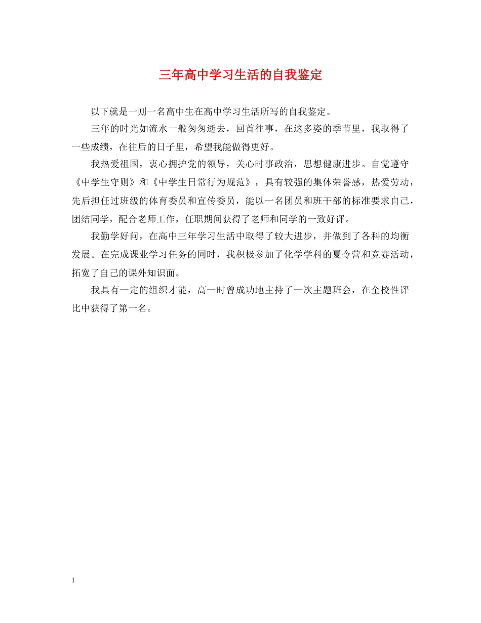 三年高习生活的自我鉴定 _第1页
