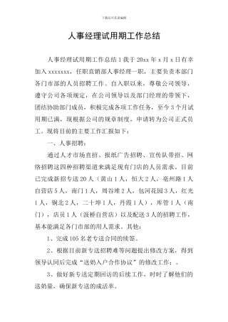 人事经理试用期工作总结