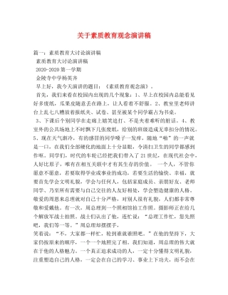 关于素质教育观念演讲稿 