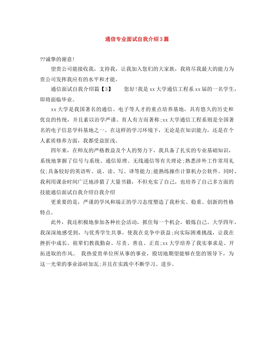 通信专业面试自我介绍3篇 _第1页