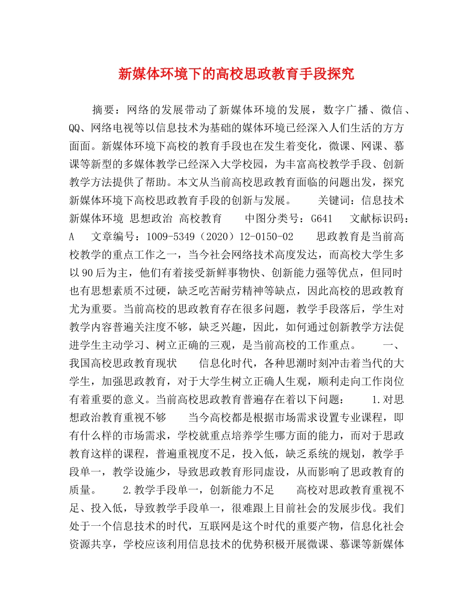 新媒体环境下的高校思政教育手段探究 _第1页