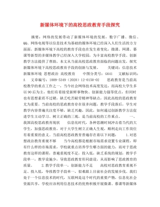 新媒体环境下的高校思政教育手段探究 
