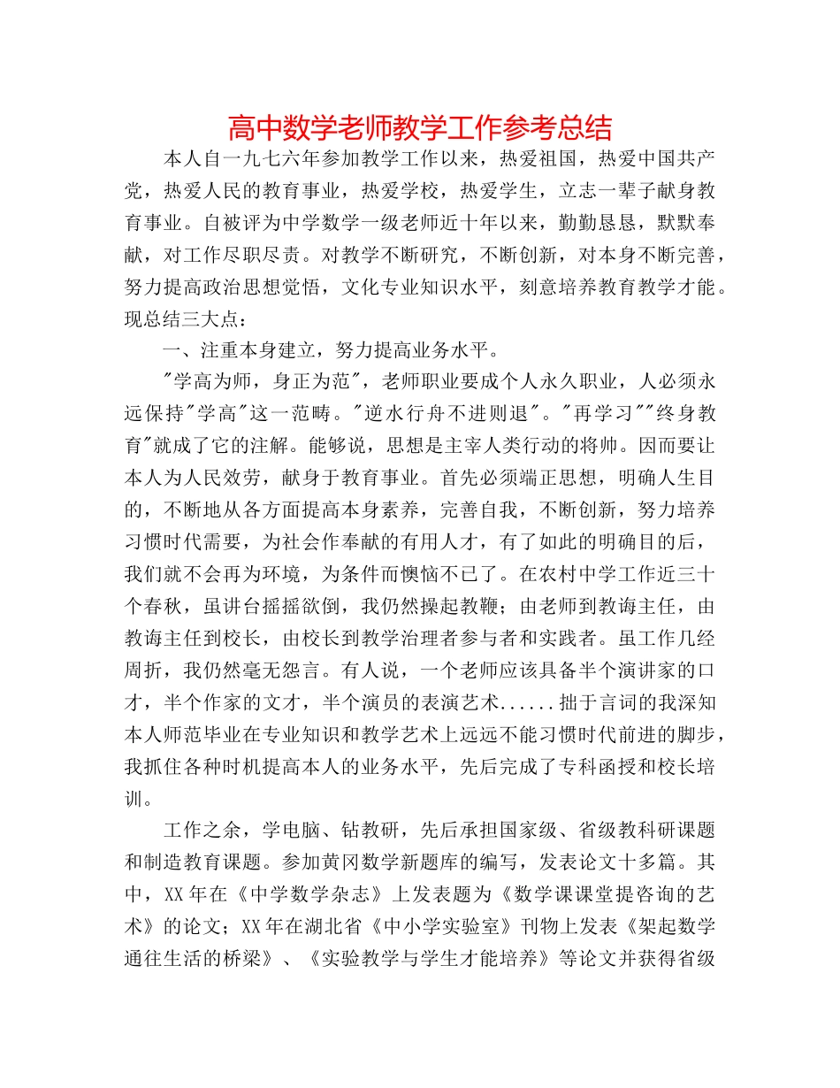 高中数学教师教学工作参考总结 _第1页