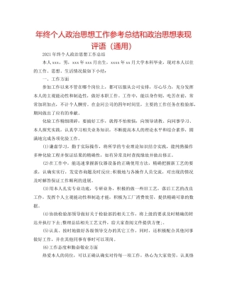 年终个人政治思想工作参考总结和政治思想表现评语（通用） 