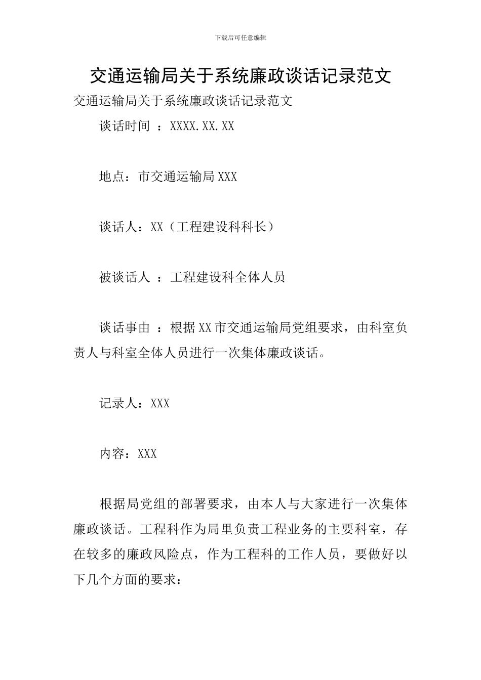 交通运输局关于系统廉政谈话记录范文_第1页