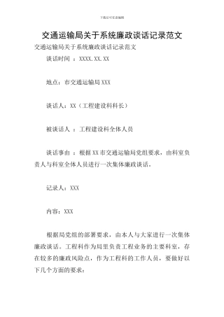 交通运输局关于系统廉政谈话记录范文