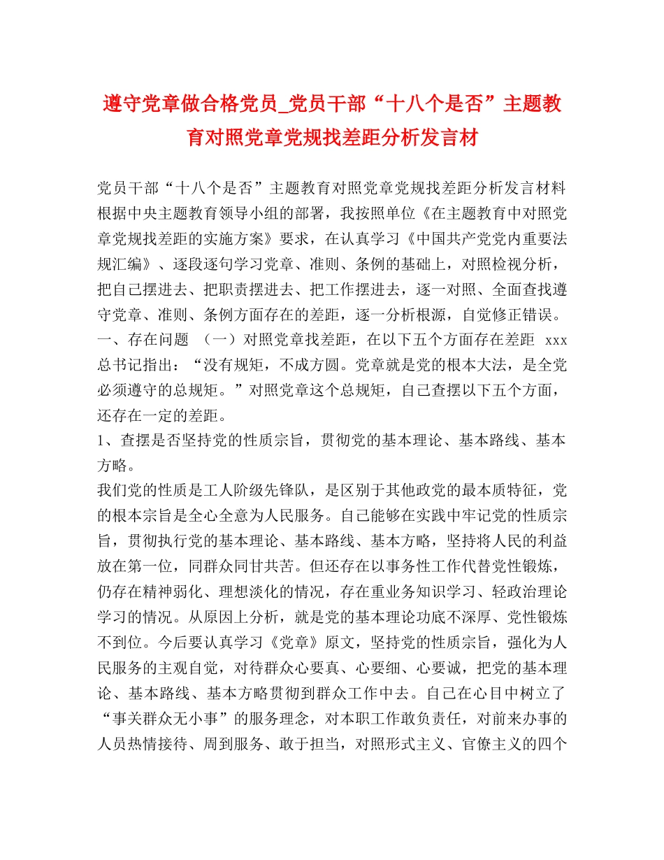 遵守党章做合格党员_党员干部“十八个是否”主题教育对照党章党规找差距分析发言材 _第1页