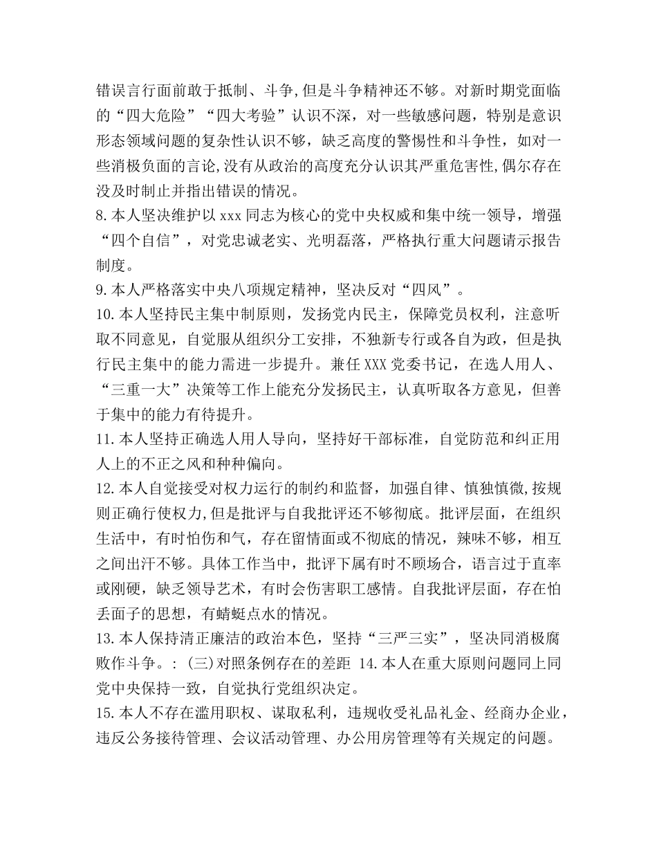 遵守党章做合格党员_党员干部“十八个是否”主题教育对照党章党规找差距分析发言材 _第3页