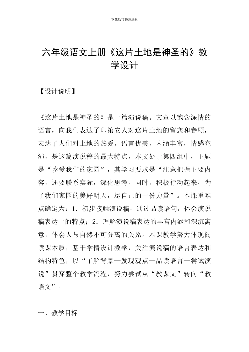 六年级语文上册《这片土地是神圣的》教学设计_第1页