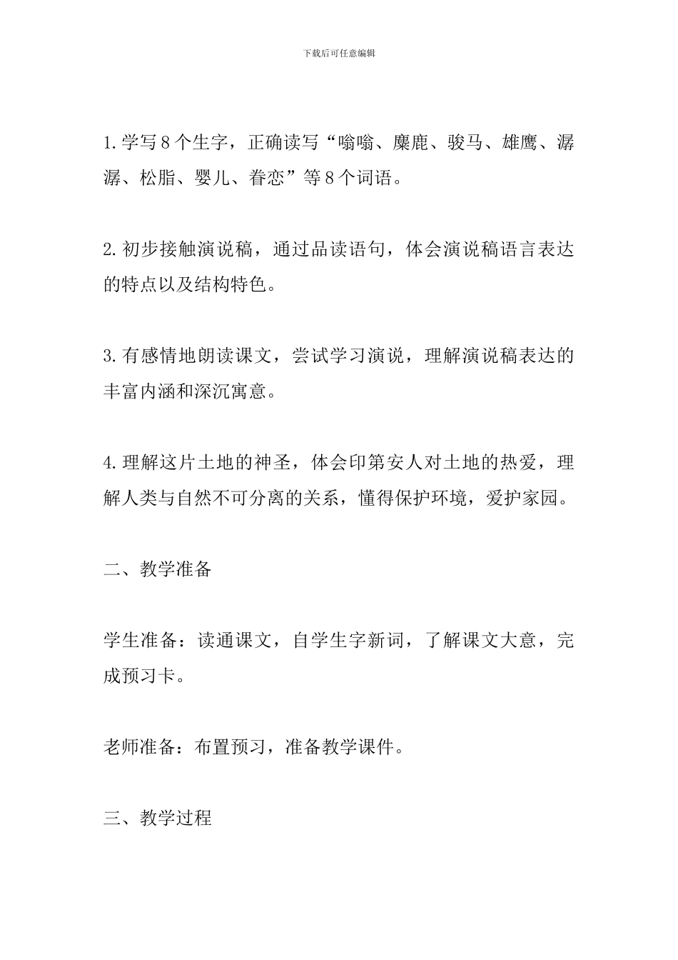 六年级语文上册《这片土地是神圣的》教学设计_第2页
