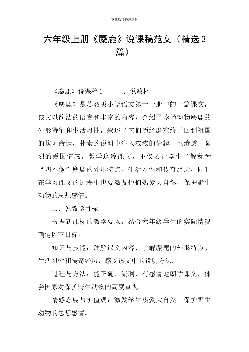六年级上册《麋鹿》说课稿范文_第1页