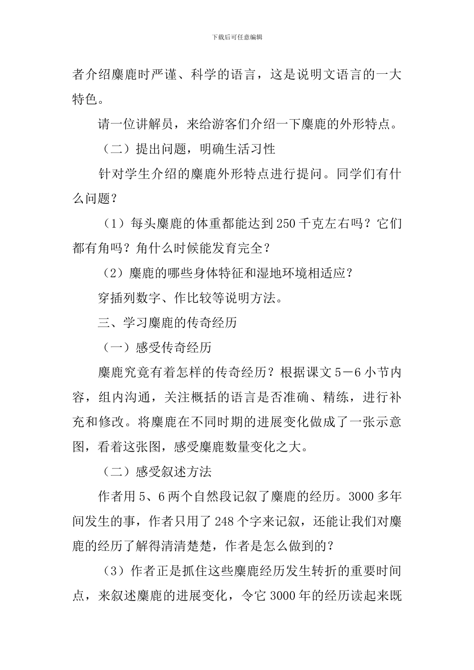 六年级上册《麋鹿》说课稿范文_第3页