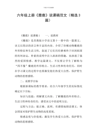 六年级上册《麋鹿》说课稿范文