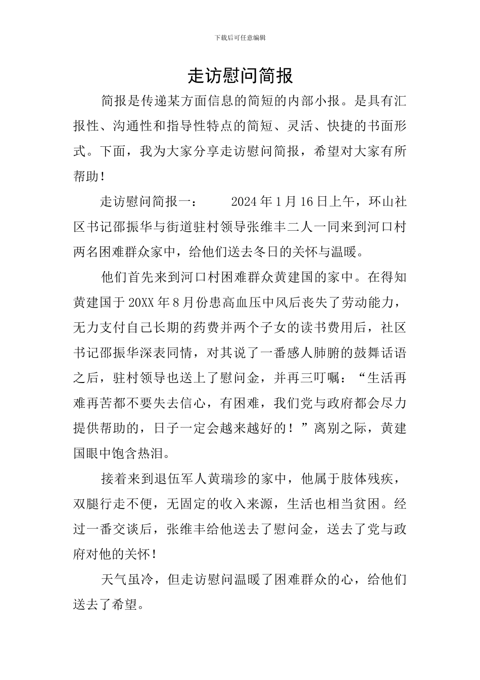 走访慰问简报_第1页