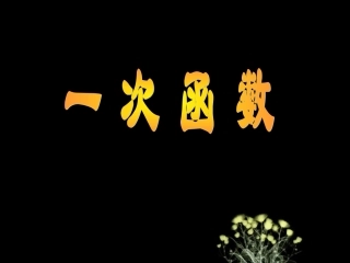 一次函数概念好课件1