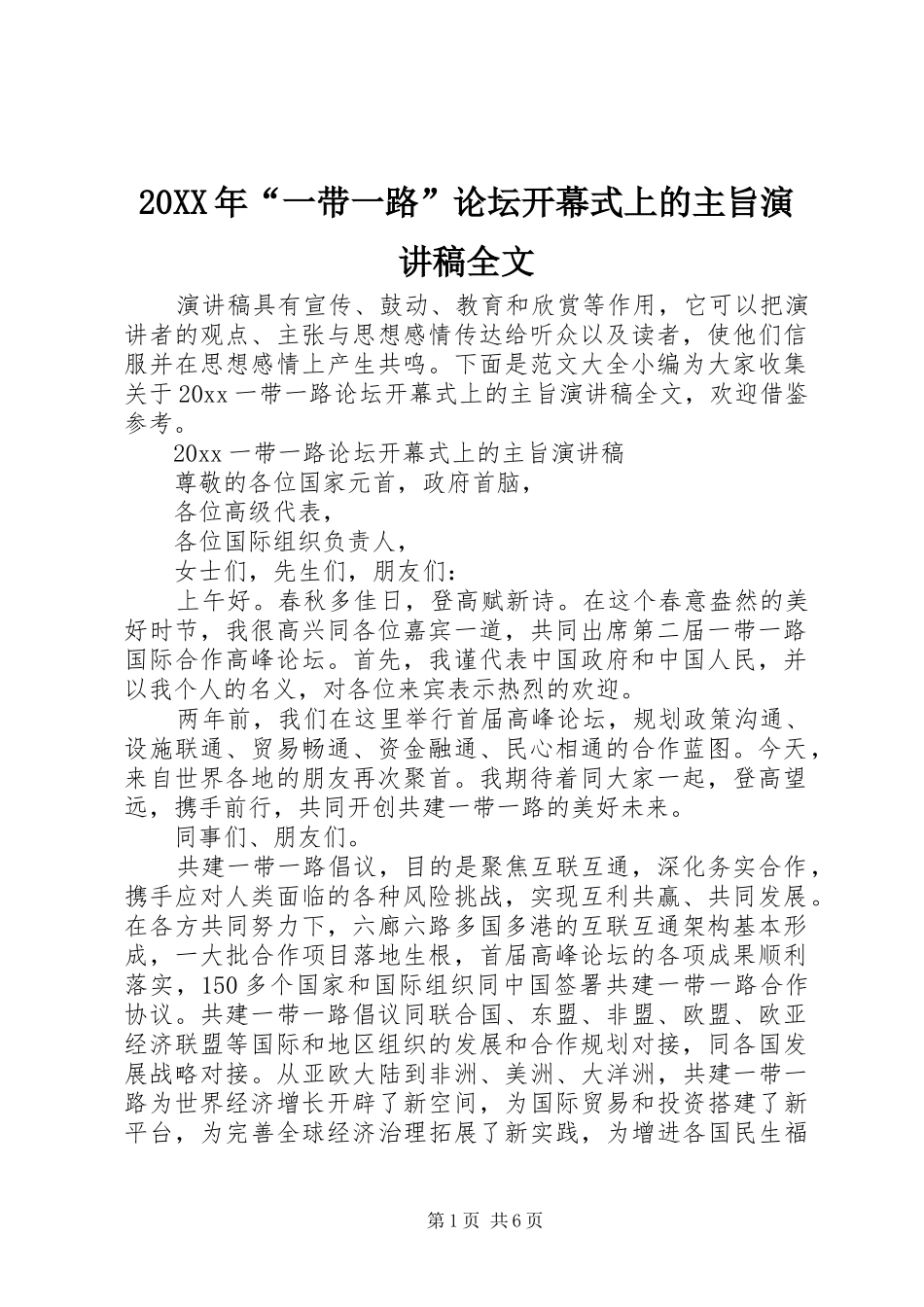 20XX年“一带一路”论坛开幕式上的主旨演讲全文_第1页