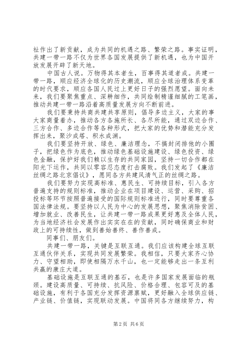 20XX年“一带一路”论坛开幕式上的主旨演讲全文_第2页