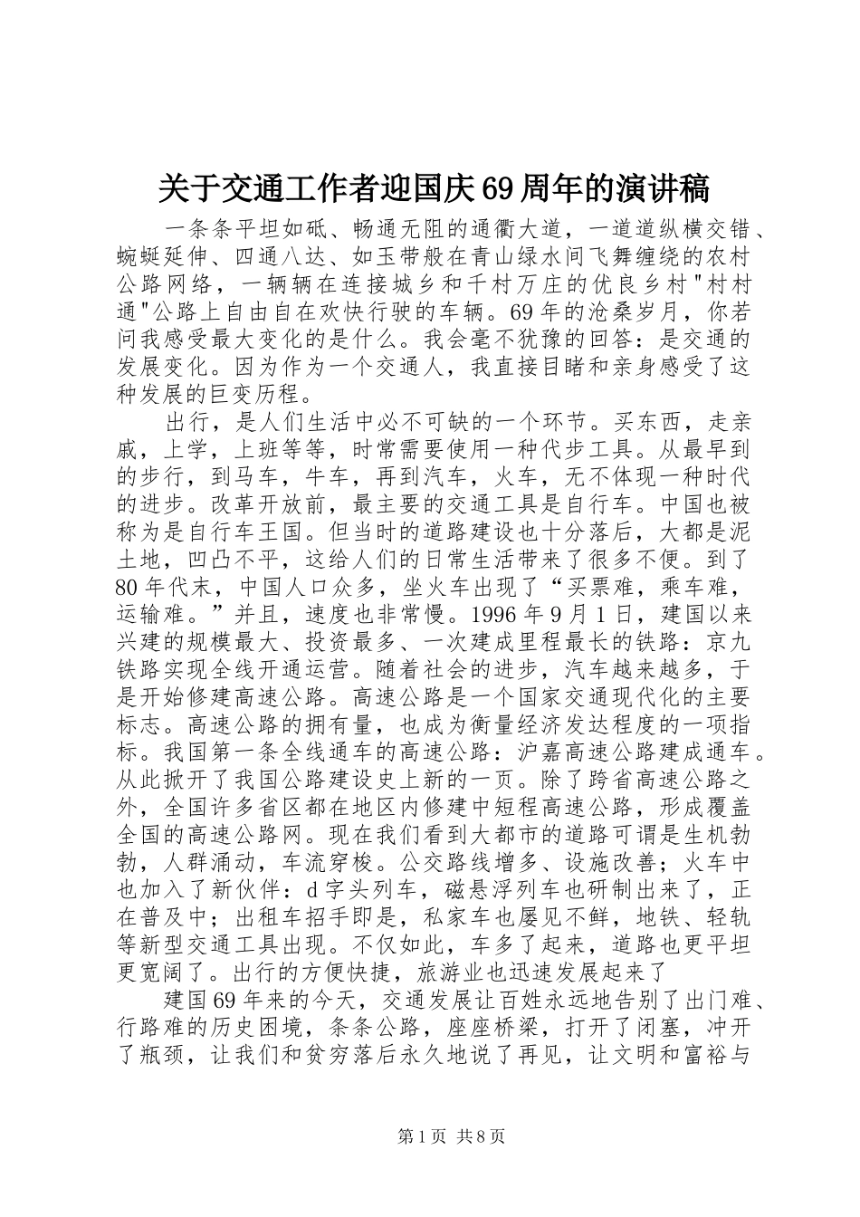 关于交通工作者迎国庆69周年的演讲致辞稿_第1页