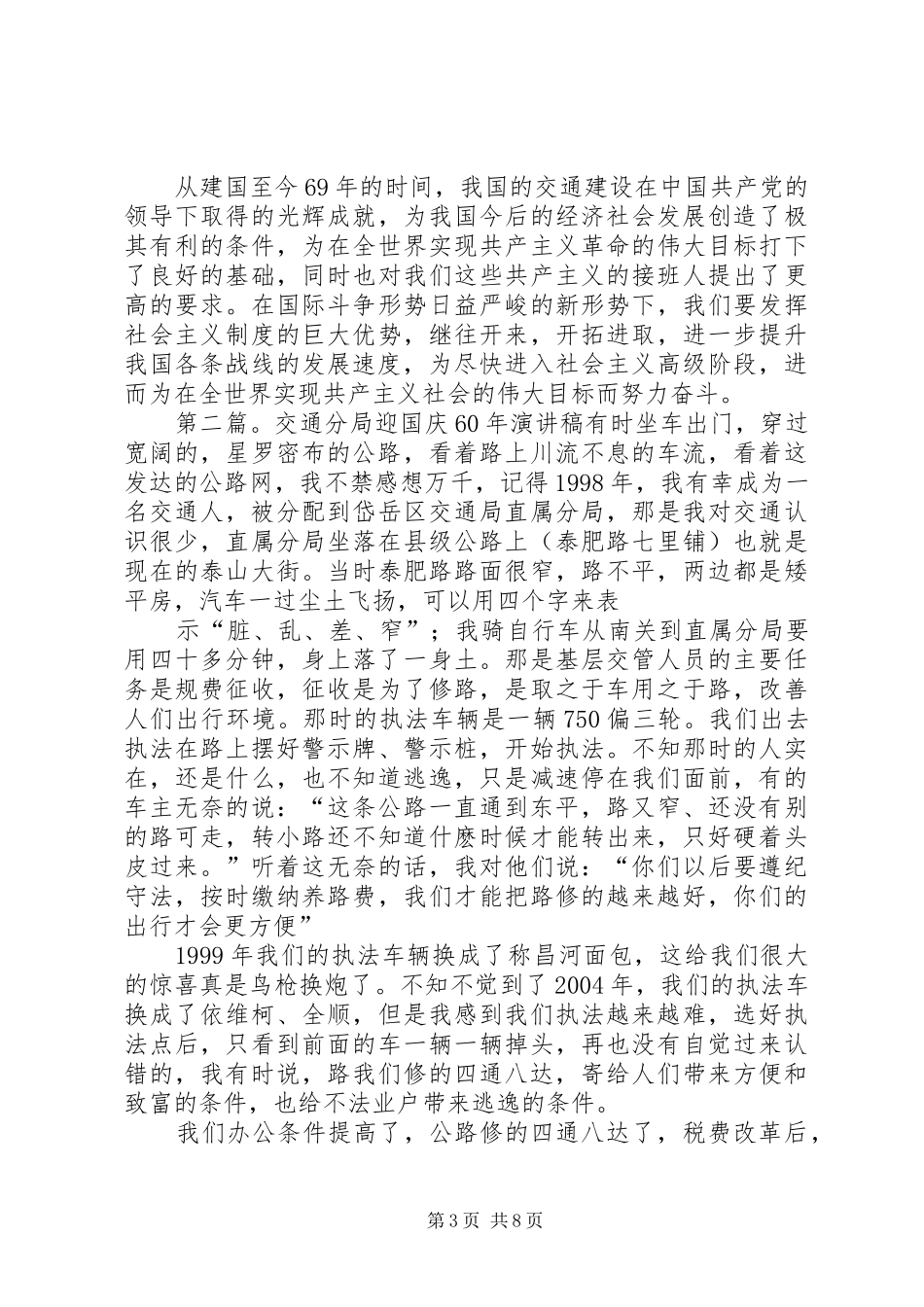 关于交通工作者迎国庆69周年的演讲致辞稿_第3页
