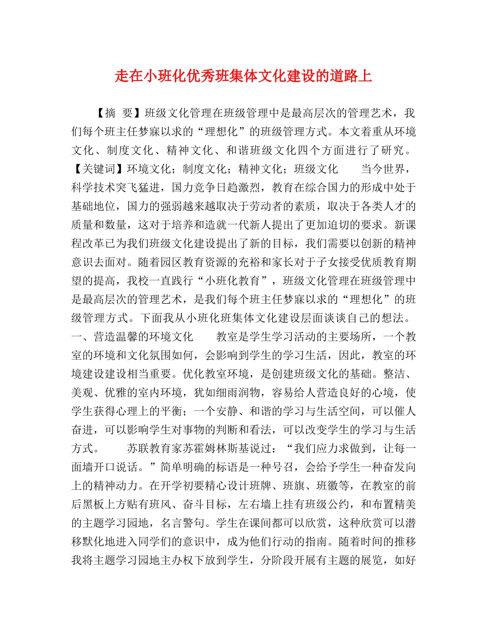 走在小班化优秀班集体文化建设的道路上 _第1页