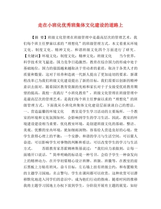 走在小班化优秀班集体文化建设的道路上 
