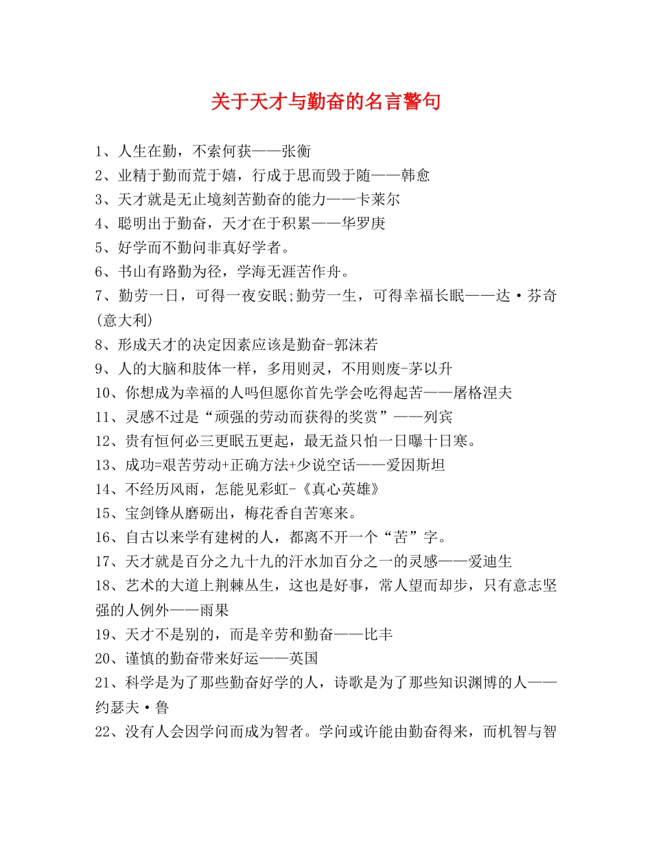 关于天才与勤奋的名言警句 _第1页
