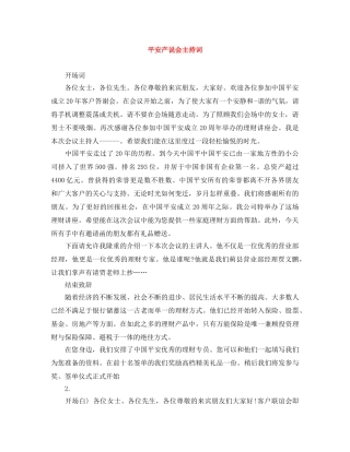 平安产说会主持词 