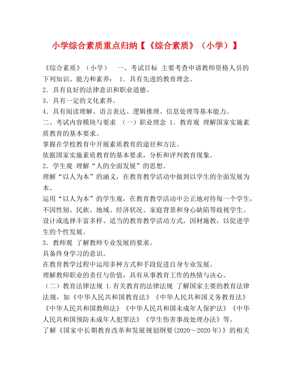 小学综合素质重点归纳【《综合素质》（小学）】 _第1页