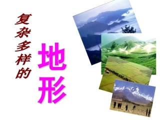 第一课时复杂多样的地形