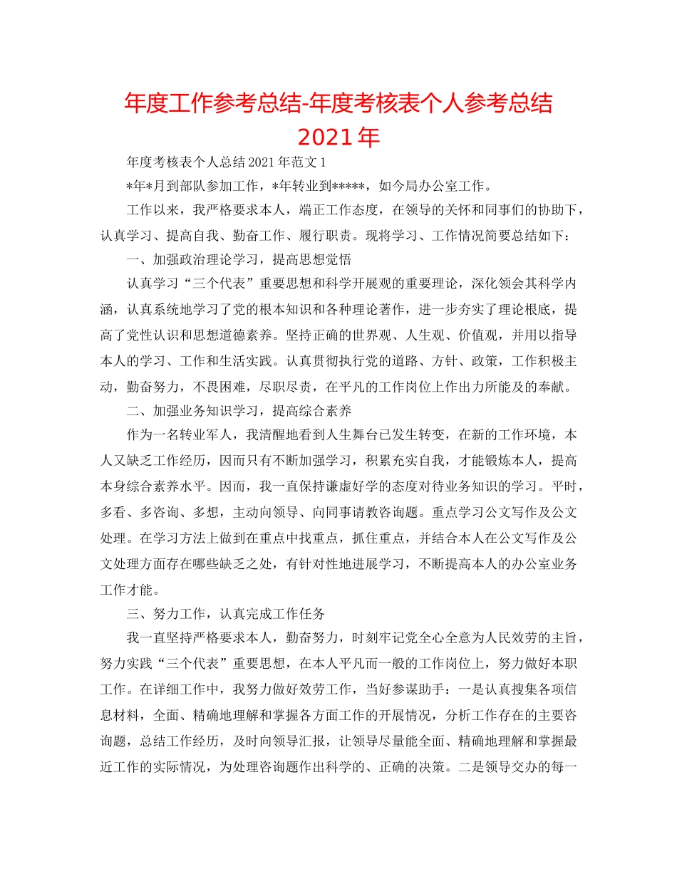 年度工作参考总结-年度考核表个人参考总结2024年 _第1页