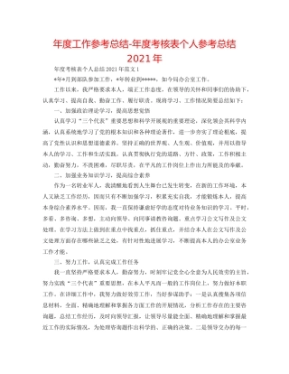 年度工作参考总结-年度考核表个人参考总结2024年 