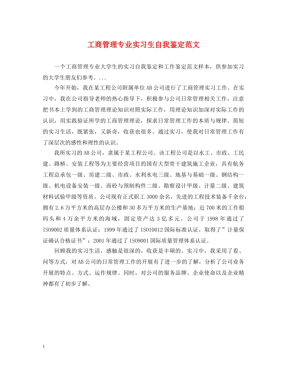 工商管理专业实习生自我鉴定范文 _第1页