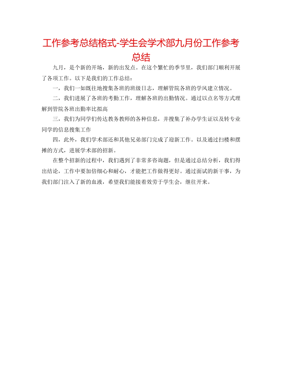 工作参考总结格式-学生会学术部九月份工作参考总结 _第1页