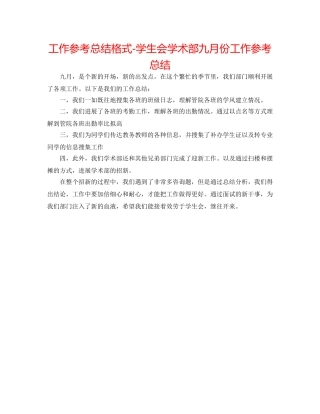 工作参考总结格式-学生会学术部九月份工作参考总结 