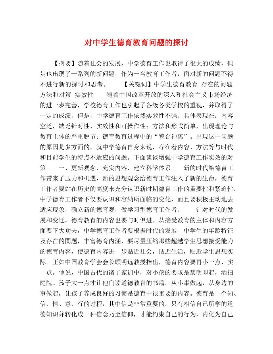 对生德育教育问题的探讨 _第1页