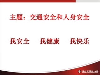 主题：交通安全和人身安全