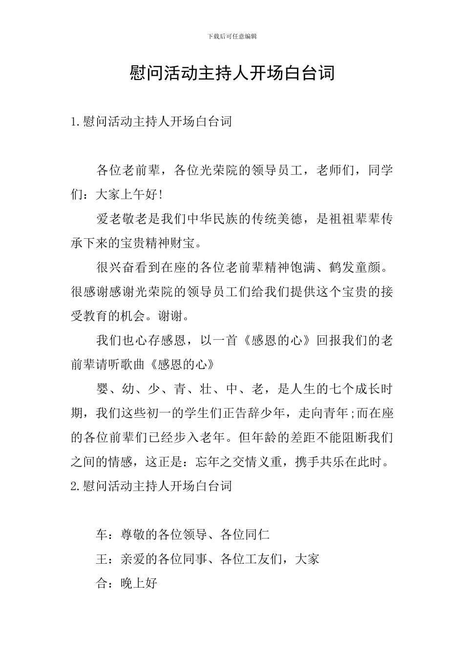 慰问活动主持人开场白台词_第1页