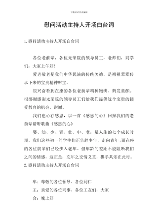 慰问活动主持人开场白台词