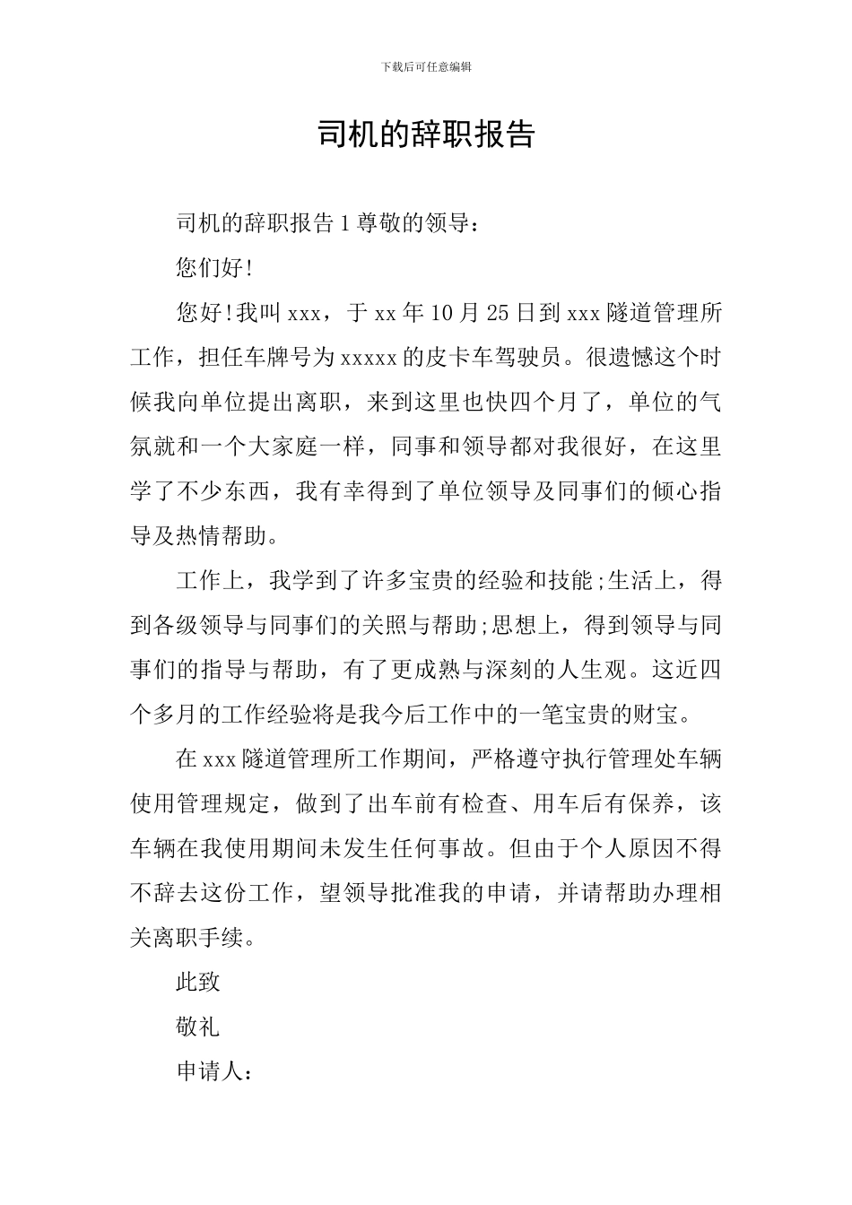 司机的辞职报告_第1页
