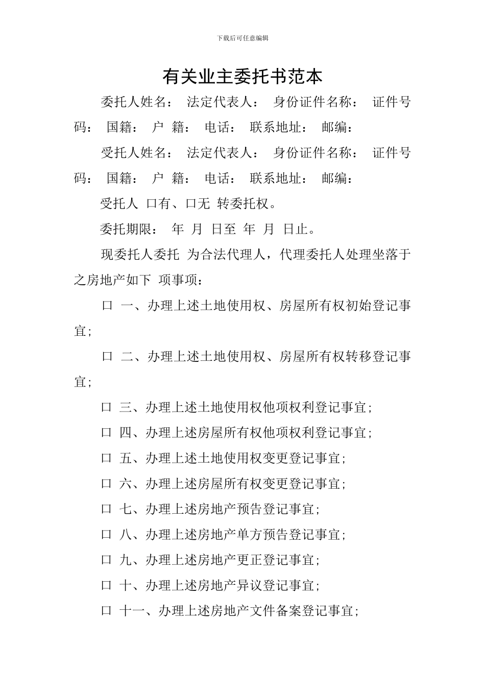 有关业主委托书范本_第1页