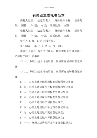 有关业主委托书范本