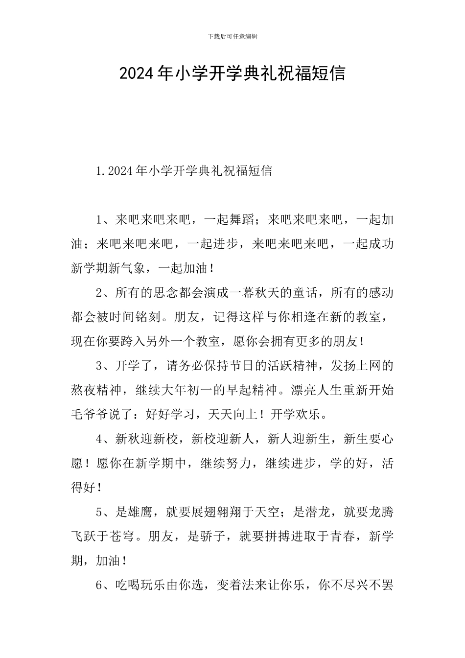 2024年小学开学典礼祝福短信_第1页