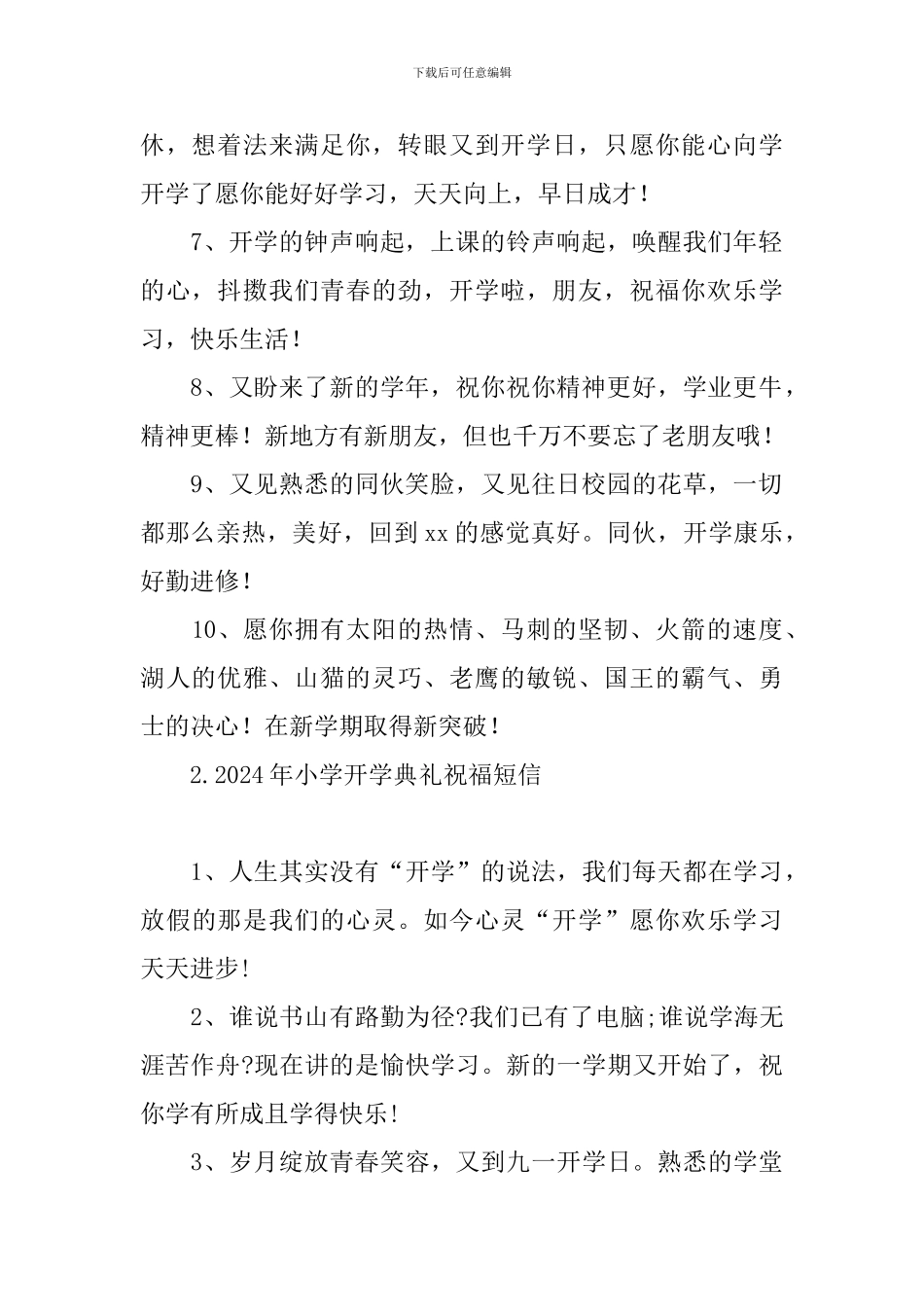 2024年小学开学典礼祝福短信_第2页