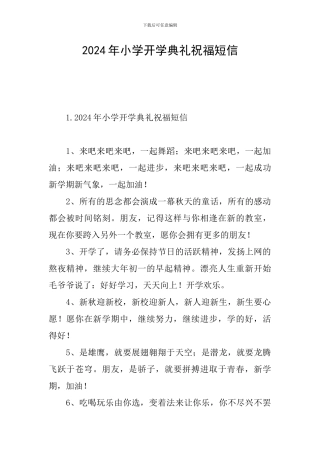 2024年小学开学典礼祝福短信