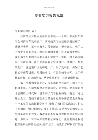 专业实习报告九篇