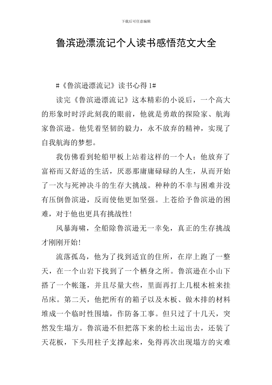 鲁滨逊漂流记个人读书感悟范文大全_第1页