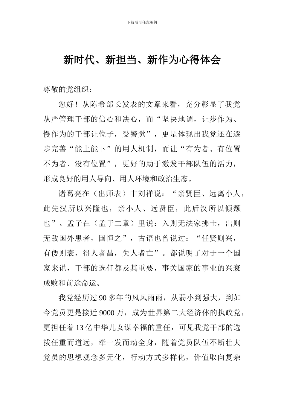 新时代、新担当、新作为心得体会_第1页