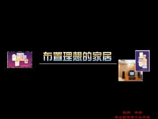 布置理想的家居_课件