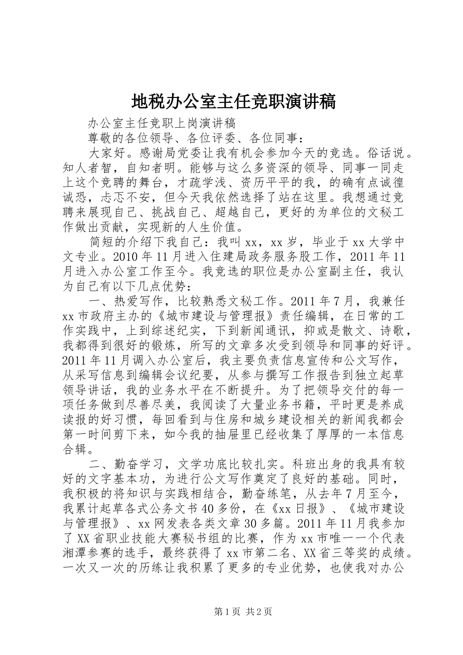 地税办公室主任竞职演讲范文_第1页