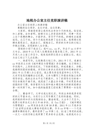 地税办公室主任竞职演讲范文